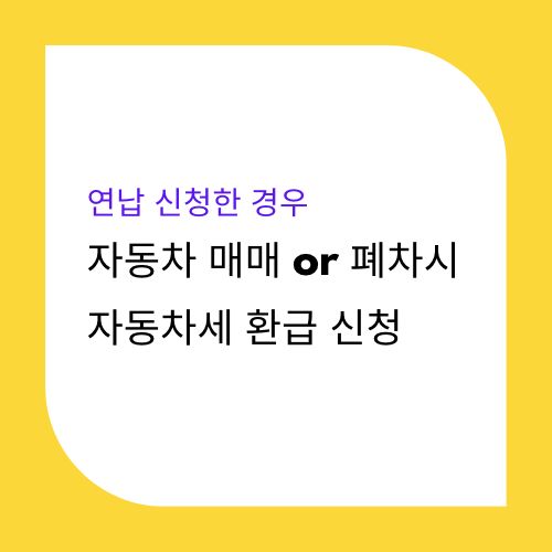 자동차세_환급_신청