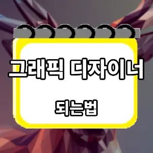 되는법