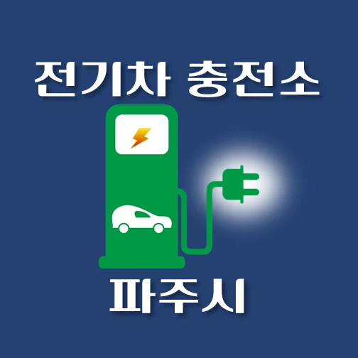 썸네일-파주시-전기차-충전소-안내