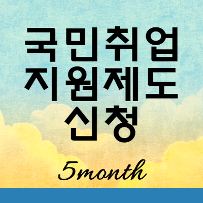  국민취업지원제도 신청 조건 및 지원서비스