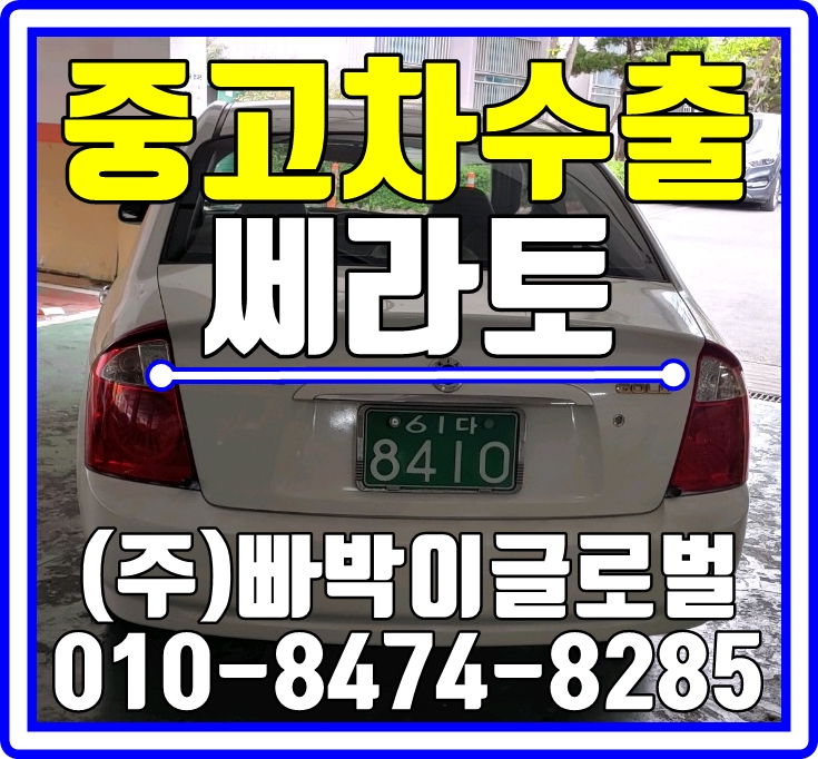  쎄라토 헐값에 폐차하지마세요 무조건 중고차수출이 답입니다.