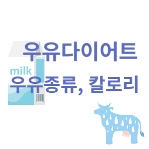 우유다이어트 우유종류 칼로리 썸네일