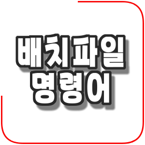  배치파일 명령어