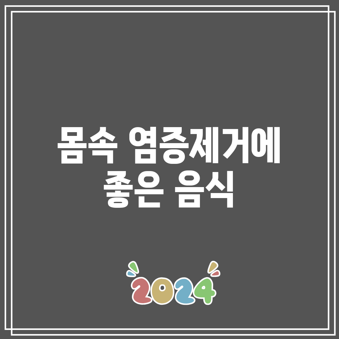 몸속 염증제거에 좋은 음식