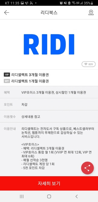 RIDI 셀렉트 이용권 이용하는 법 안내하는 화면.
