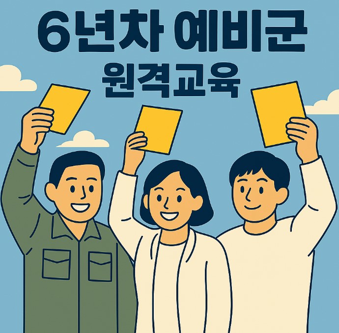 예비군 원격교육 안내 포스터