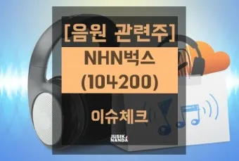 음원 대장주 관련주 TOP5_10