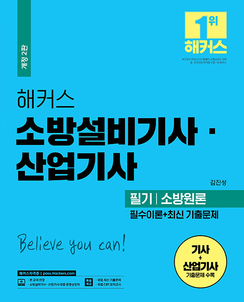  [자격증] 2023 해커스 소방설비기사·산업기사 필기 소방원론 필수이론+최신 기출문제