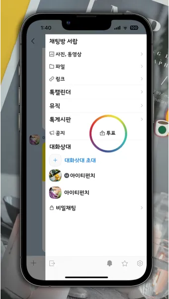카톡 투표 만들기_6