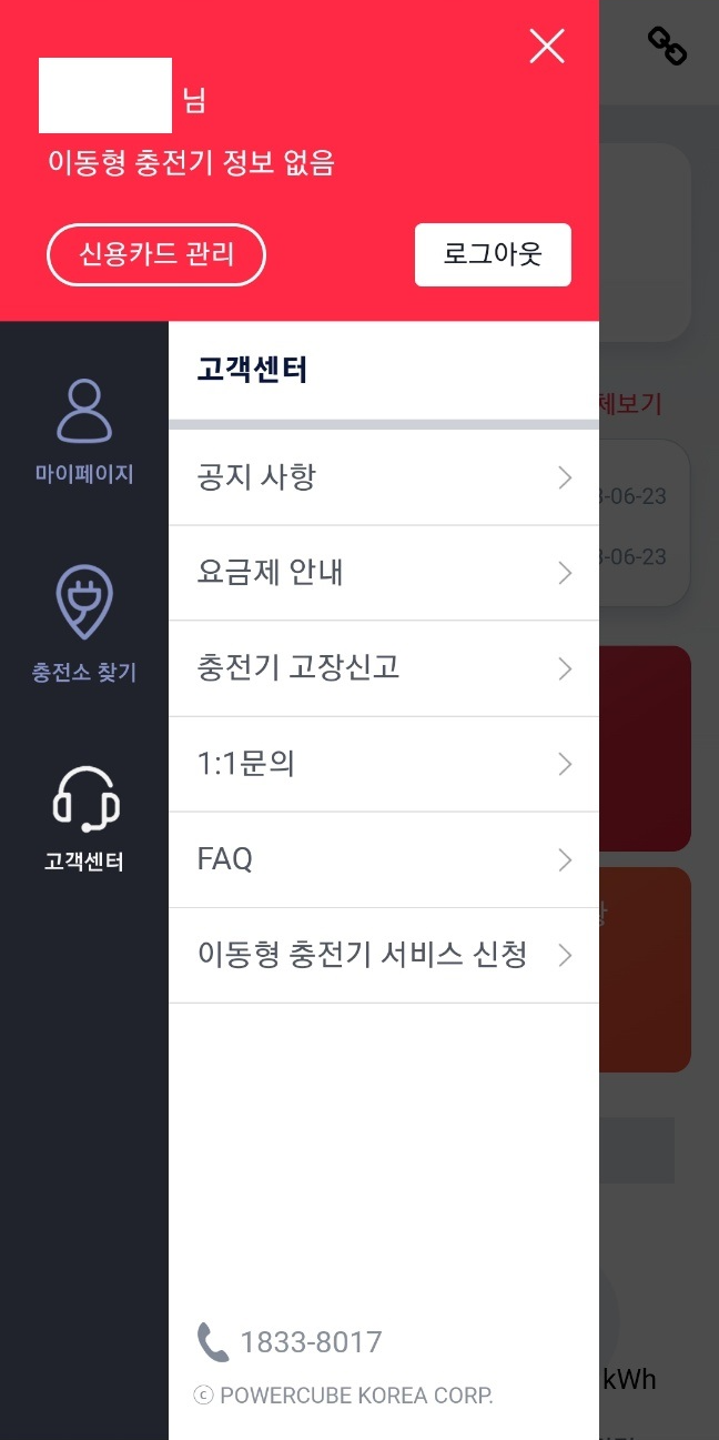 파워큐브차저 앱의 메뉴