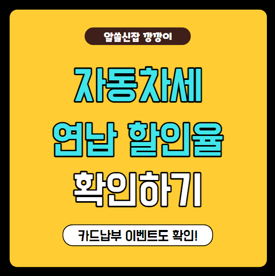 2023년 자동차세 연납 할인율 및 카드 납부 정리