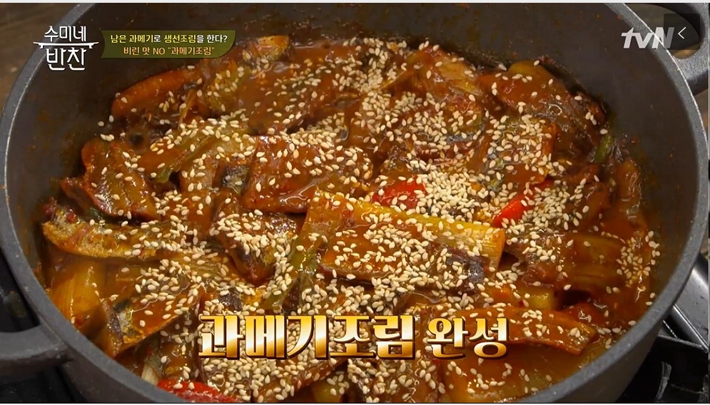  김수미 과메기조림 레시피 수미네반찬