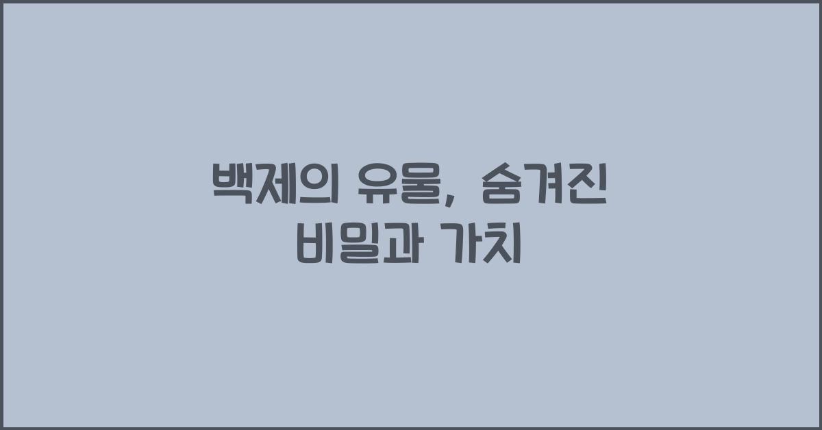 백제의 유물