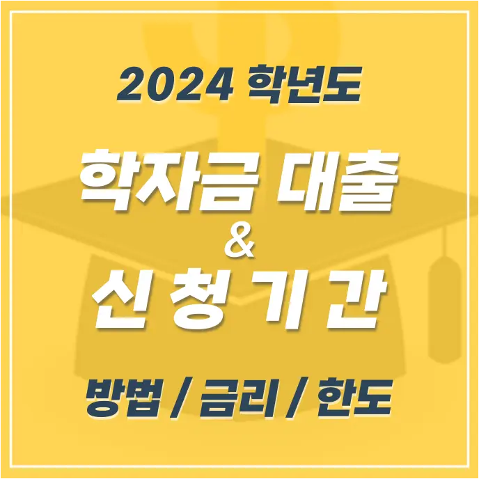 2024 학자금 대출받는 법