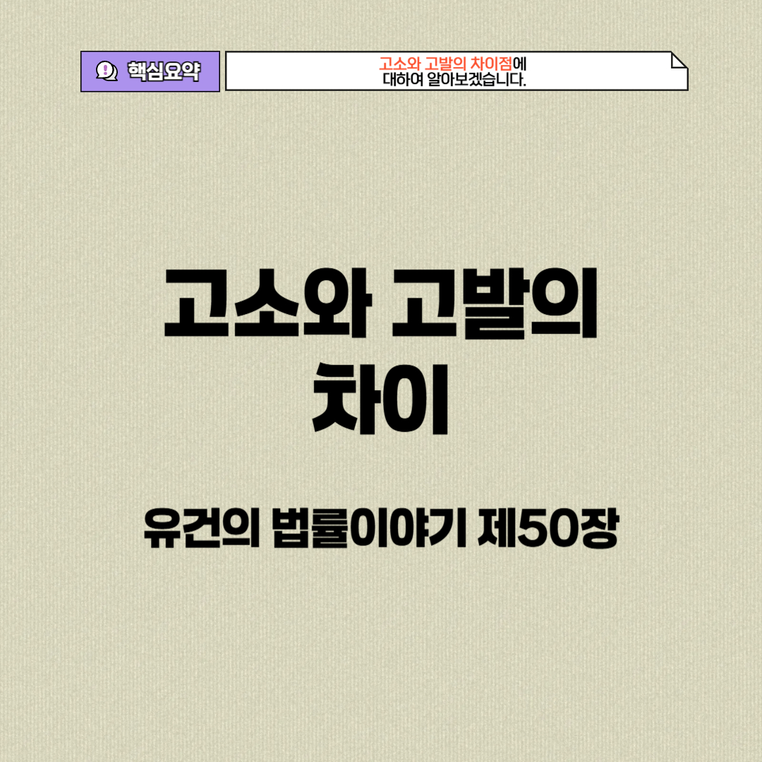 <img src="고소와 고발의차이.jpg" alt="고소와 고발의차이에 대하여 알아보자.">