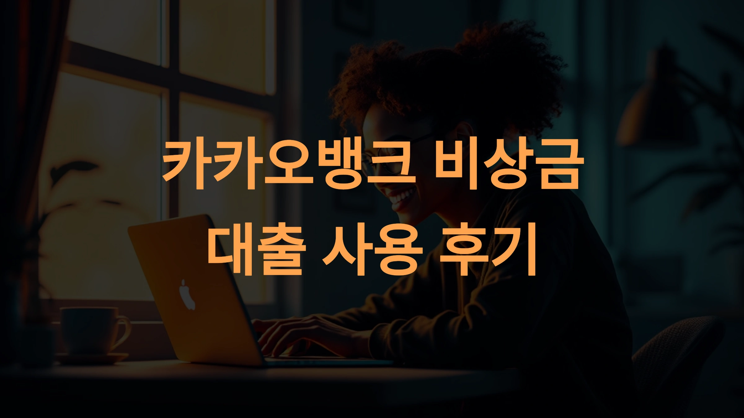 카카오뱅크 비상금 대출: 장점, 단점, 고객 후기까지 완벽 정리