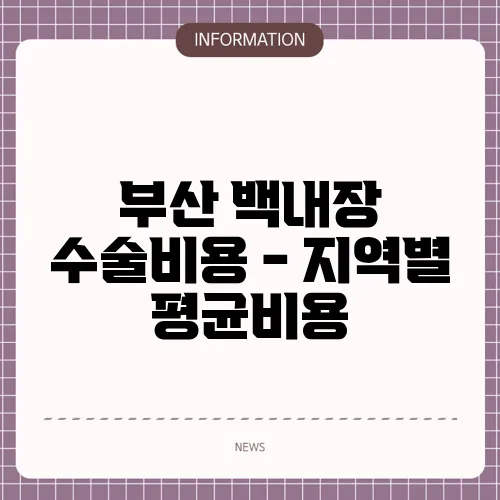 부산 백내장 수술비용 - 지역별 평균비용