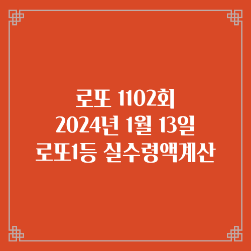  동행복권 로또6/45 1102회 로또실수령액계산 당첨번호 당첨지역
