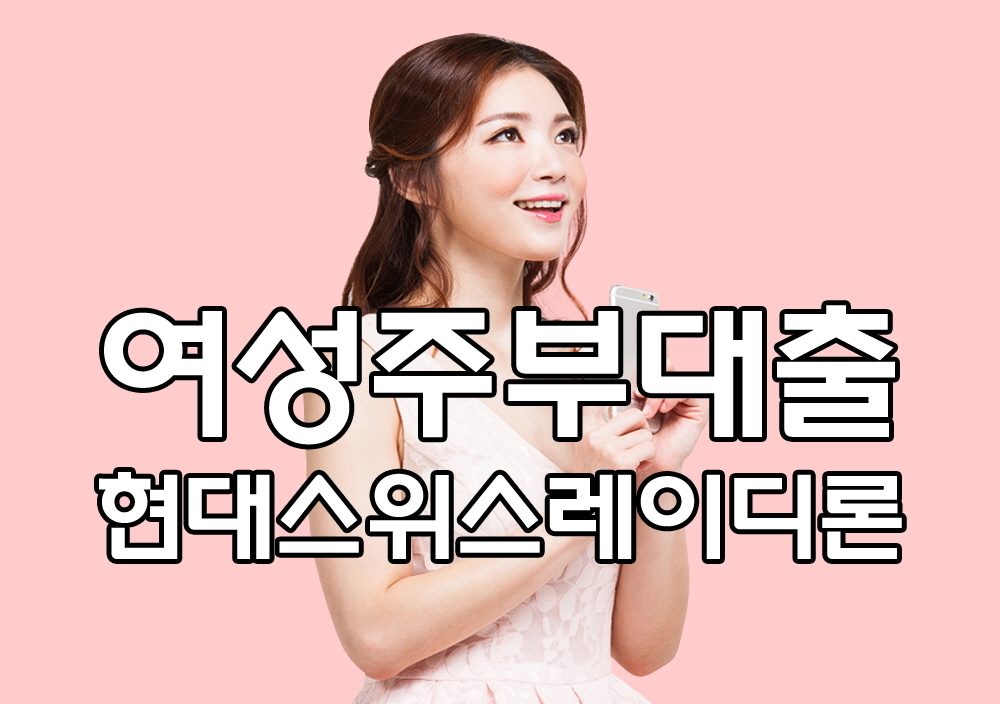 레이디론 - 여성 주부대출 빠른곳 쉬운곳 한도 조건 당일대출 안내