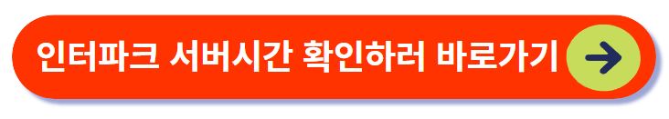 인터파크 서버시간 확인