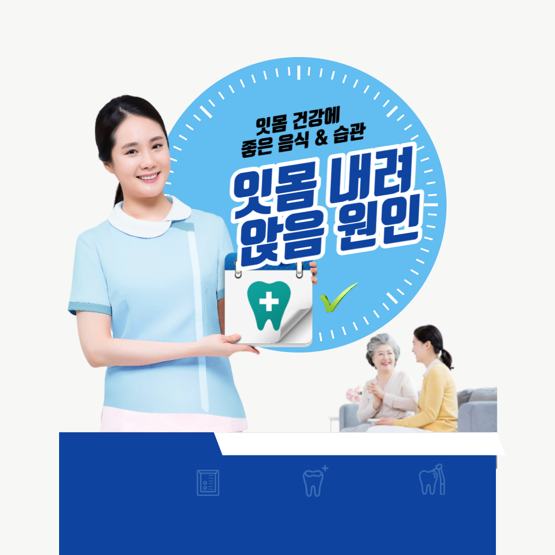 잇몸 내려 앉음 원인 7가지 좋은 음식 습관 알아보기