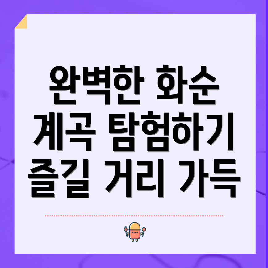 화순계곡 접근성