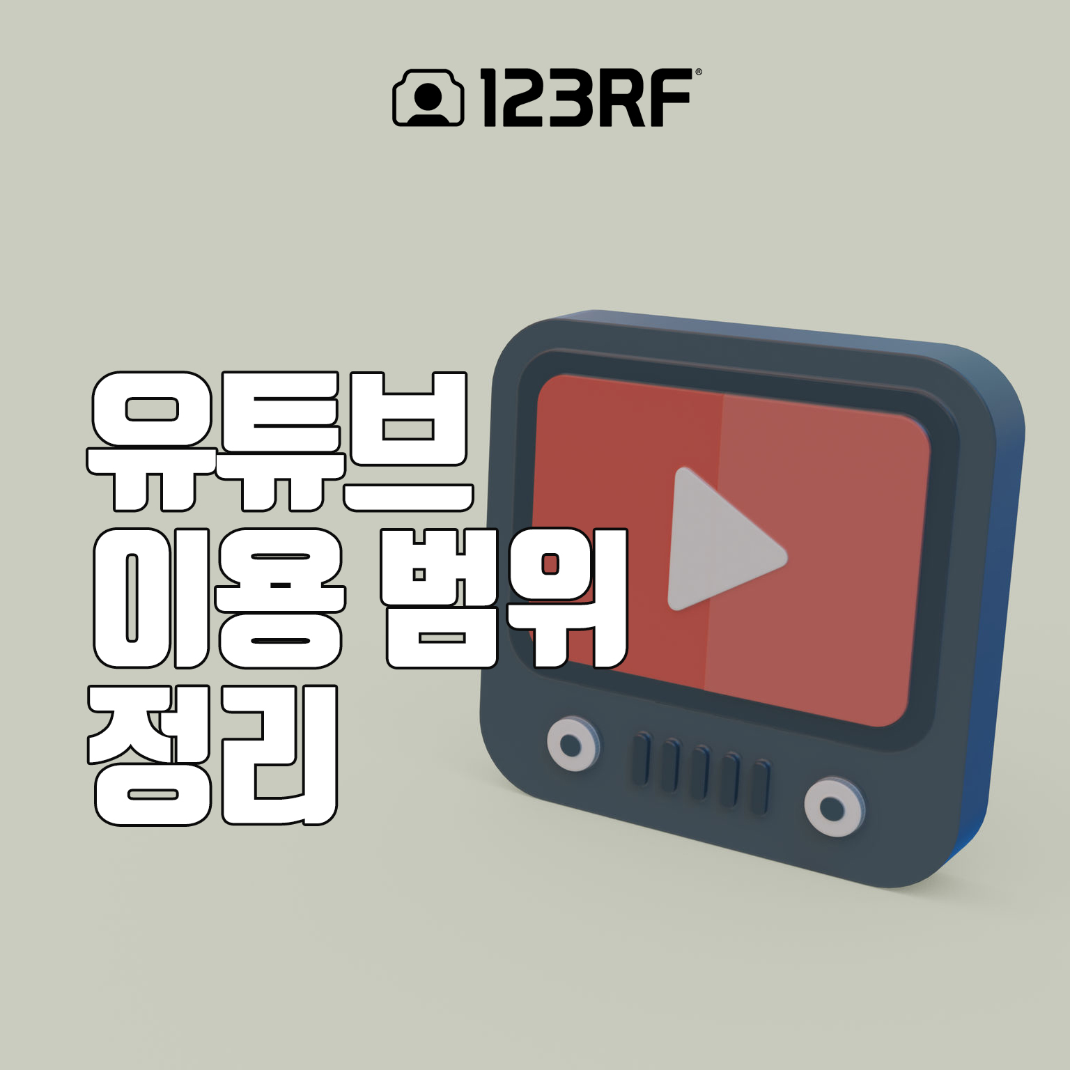  유튜브 (채널, 영상)에 적용되는 123RF 라이선스 안내