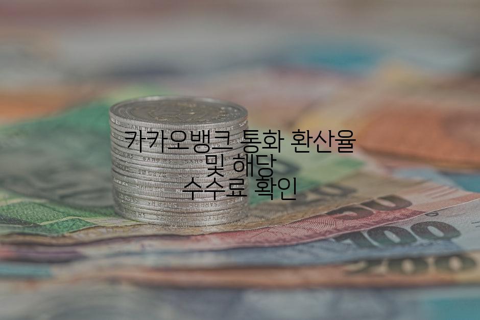 카카오뱅크 통화 환산율 및 해당 수수료 확인