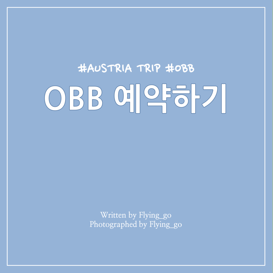  [오스트리아 여행] 오스트리아 철도 OBB 예약 방법