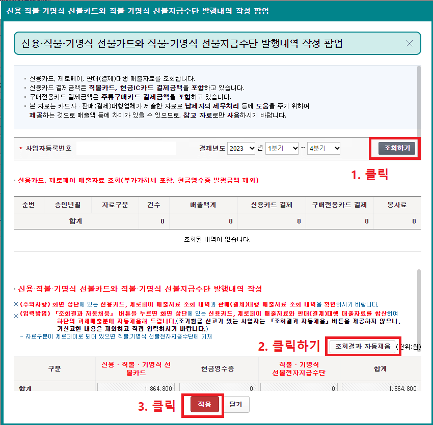 11.-팝업창에서-사업자등록번호-항목의-조회하기-클릭-후-하단의-조회결과-자동채움-버튼-클릭하고-적용-버튼-클릭하기