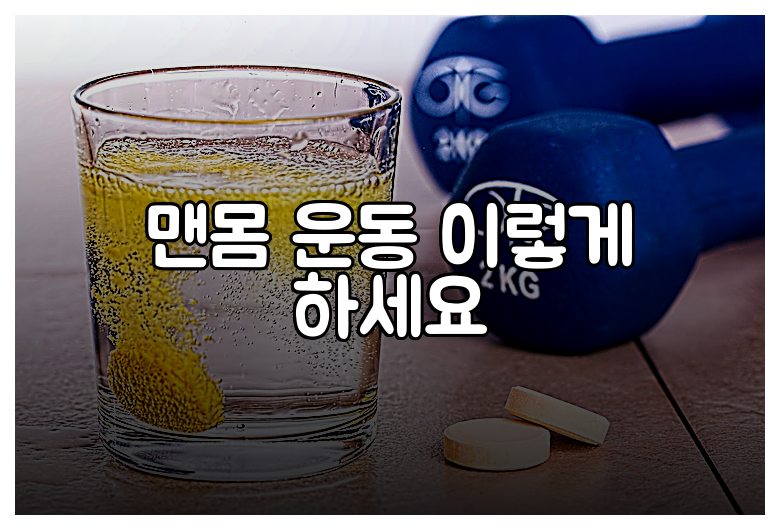 맨몸 운동 이렇게 하세요