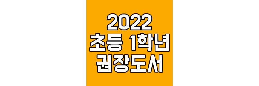 2022-초등-1학년-권장도서-목록-섬네일
