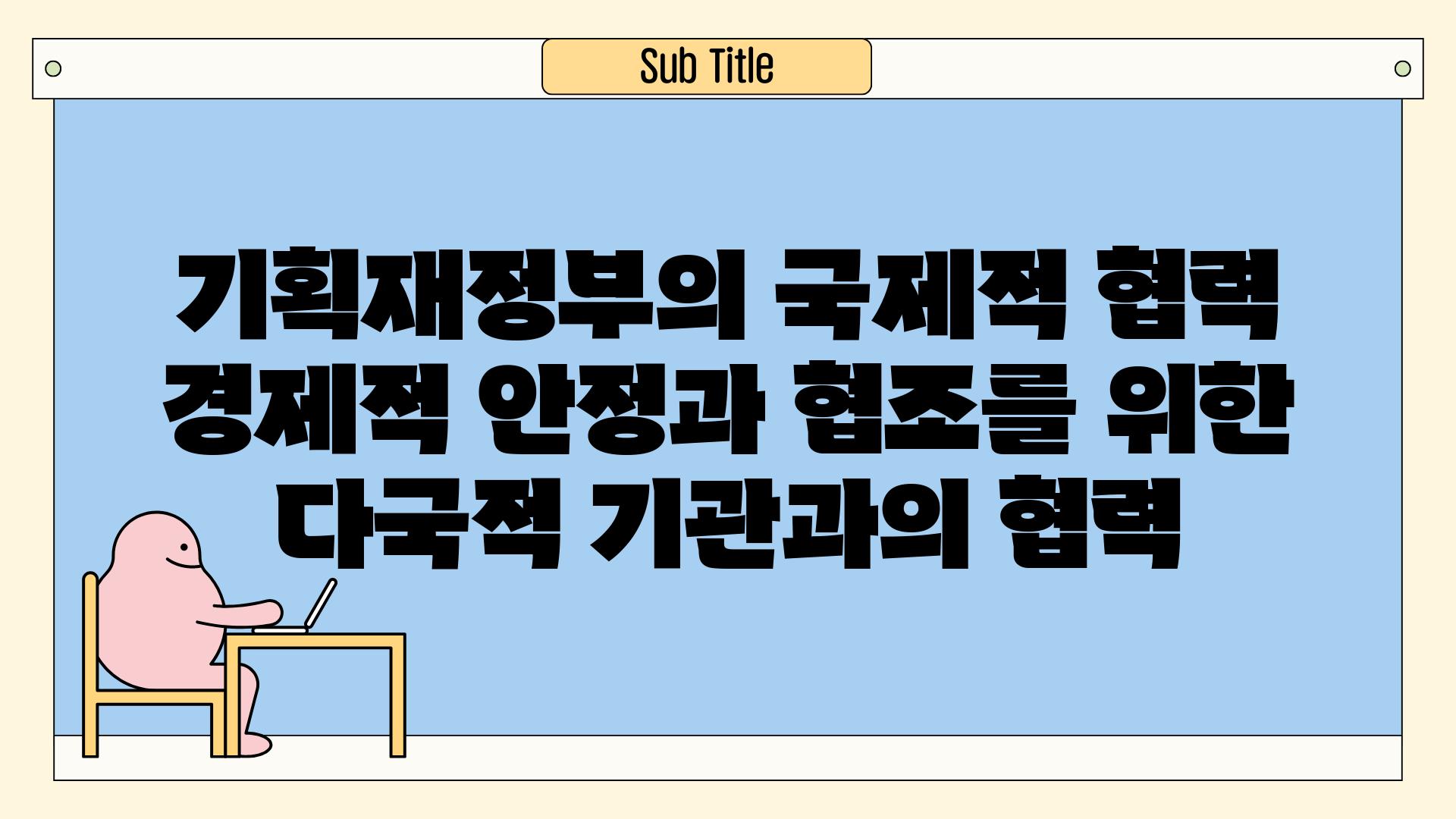 기획재정부의 국제적 협력 경제적 안정과 협조를 위한 다국적 기관과의 협력