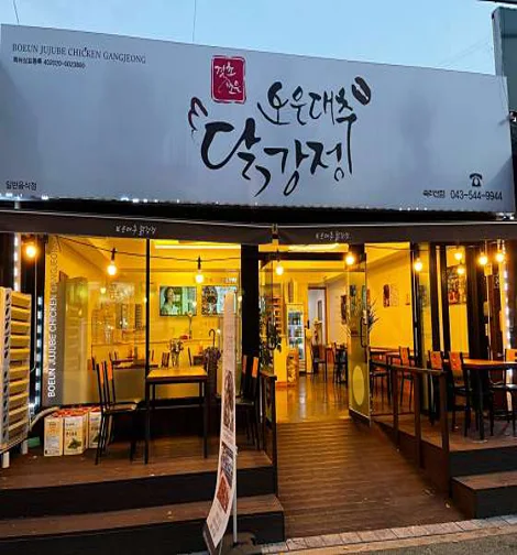 보은대추닭강정 속리산점