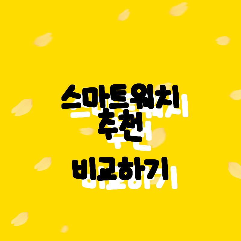 가성비 갑! 최신 스마트워치 모음 -