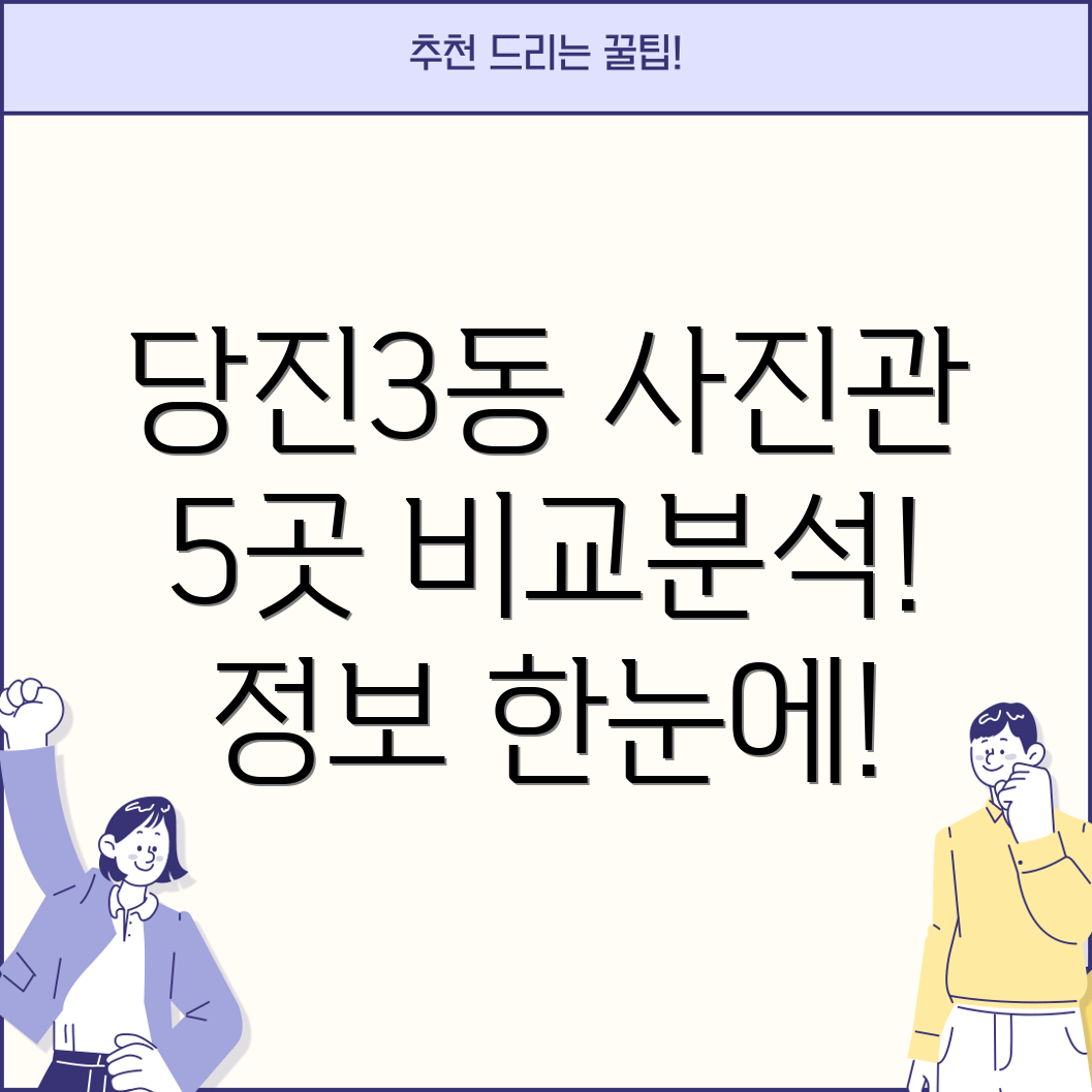 당진3동 사진관 5곳 위치, 운영시간, 전화번호 총정리