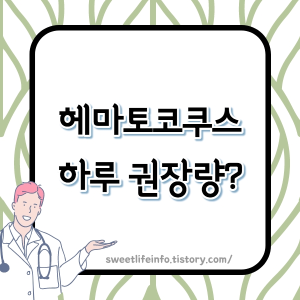 헤마토코쿠스 효능