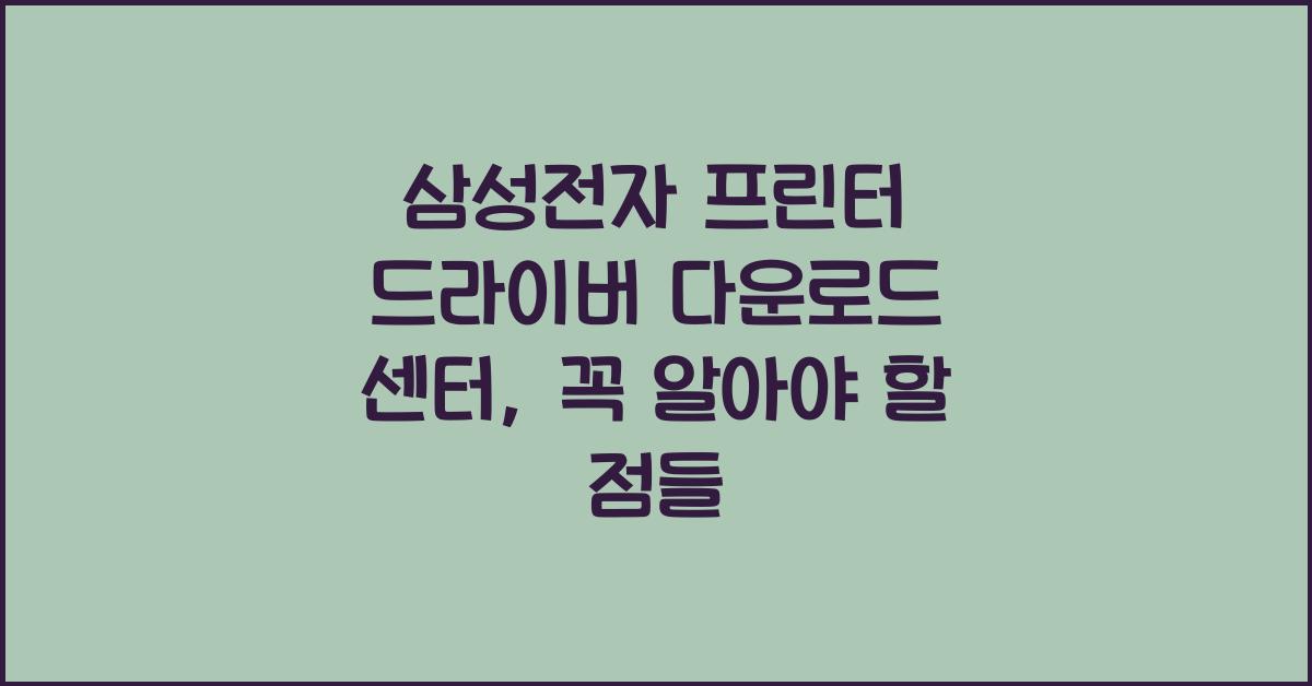 삼성전자 프린터 드라이버 다운로드 센터