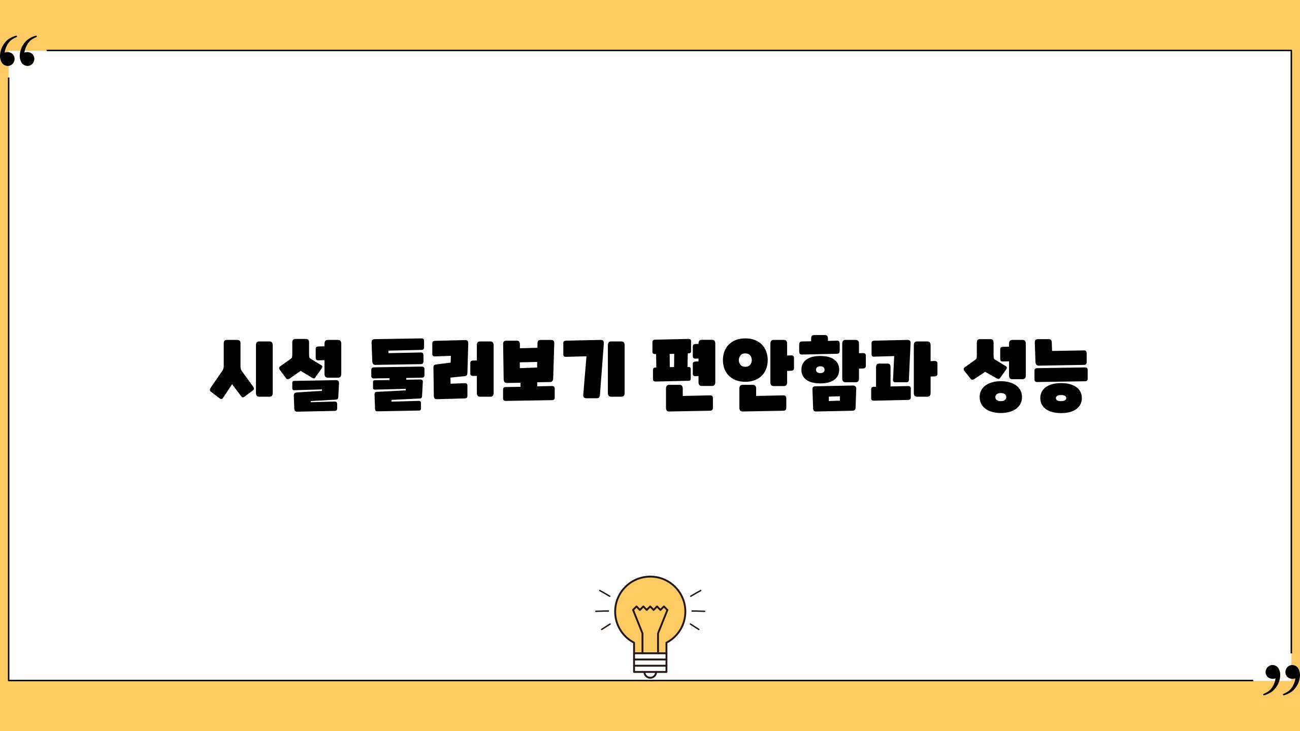 시설 둘러보기| 편안함과 성능