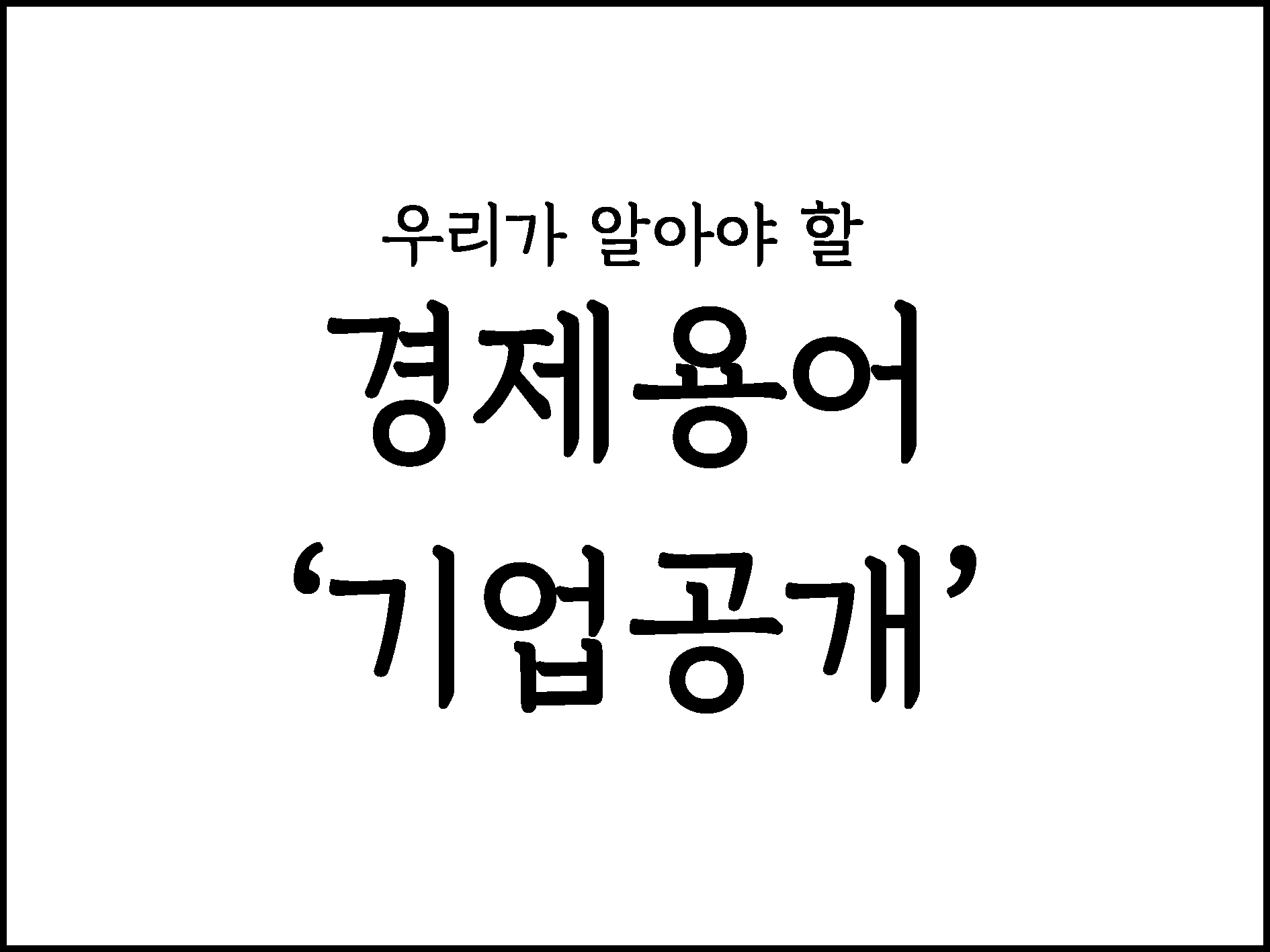 우리가 알아야할 경제용어 "기업공개"