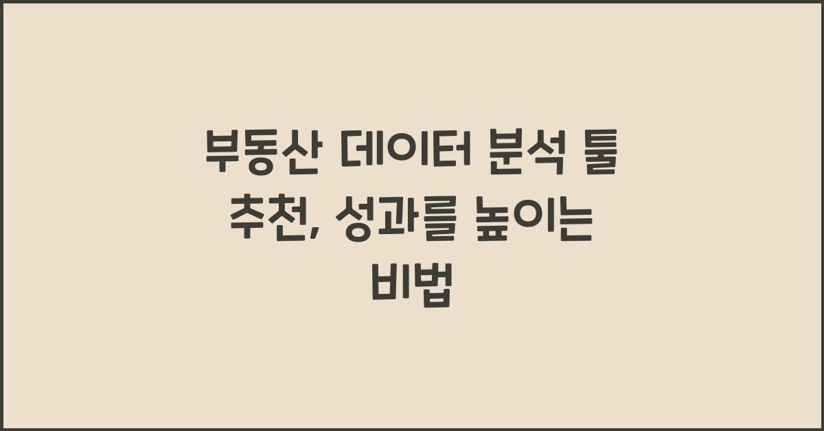 부동산 데이터 분석 툴 추천