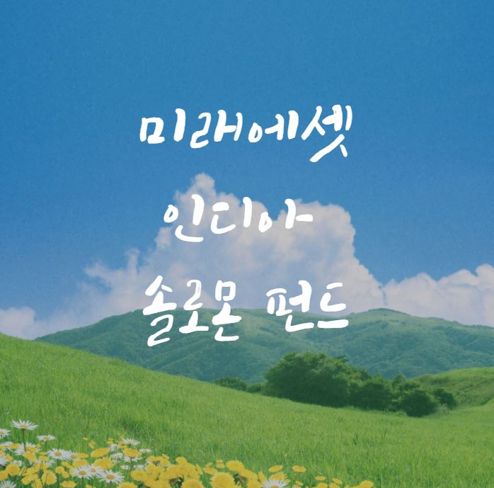  [해외펀드 추천] 인도 투자 펀드! 미래에셋 인디아솔로몬 증권투자신탁1호(주식)