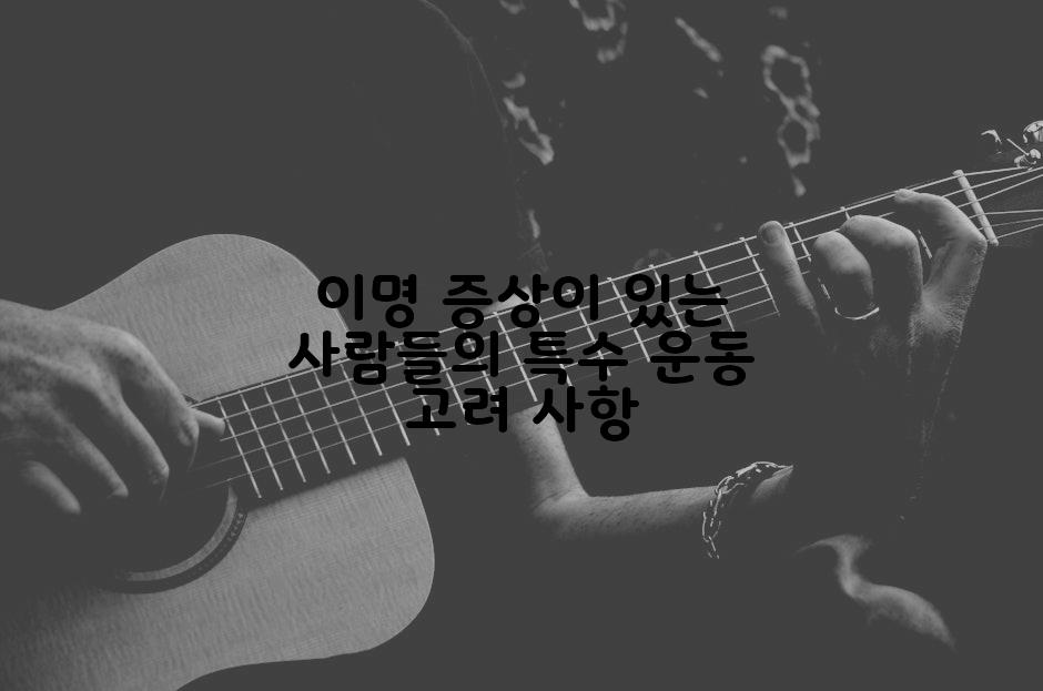 이명 증상이 있는 사람들의 특수 운동 고려 사항