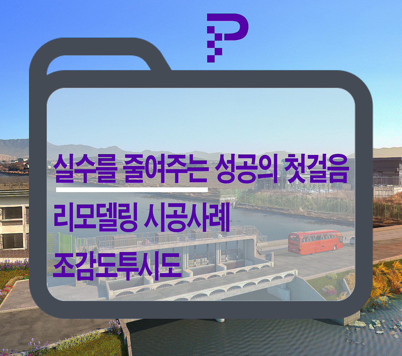  김해 조만지구 조감도투시도 수문 보 리모델링 공사