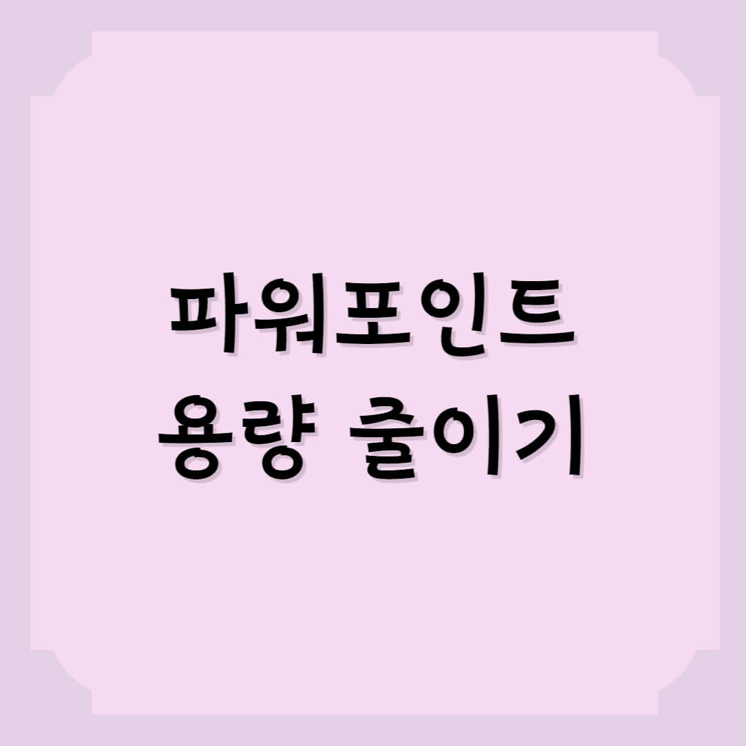 파워포인트 용량 줄이는 법
