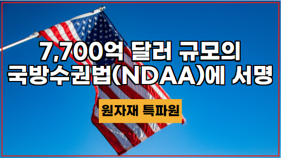  [국제뉴스] 7,700억 달러 규모의 국방수권법(NDAA)에 서명