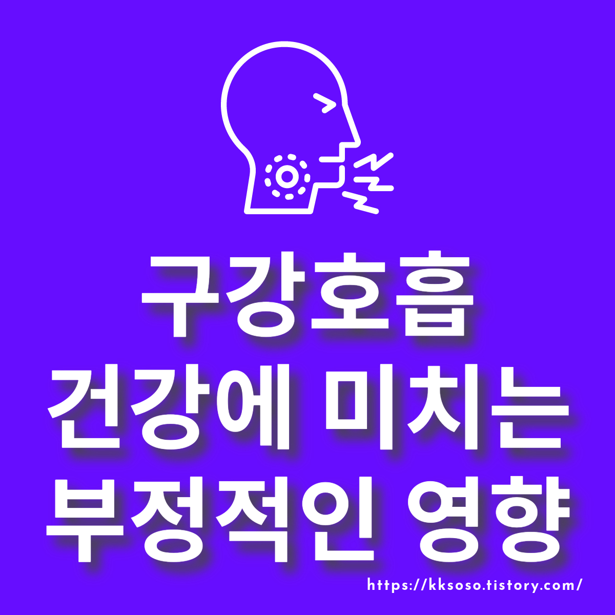  구강호흡 건강에 미치는 부정적인 영향: 개선 방법 제품 추천
