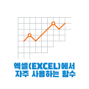 엑셀(EXCEL)에서 자주 사용하는 함수: 함수의 종류와 사용법 소개