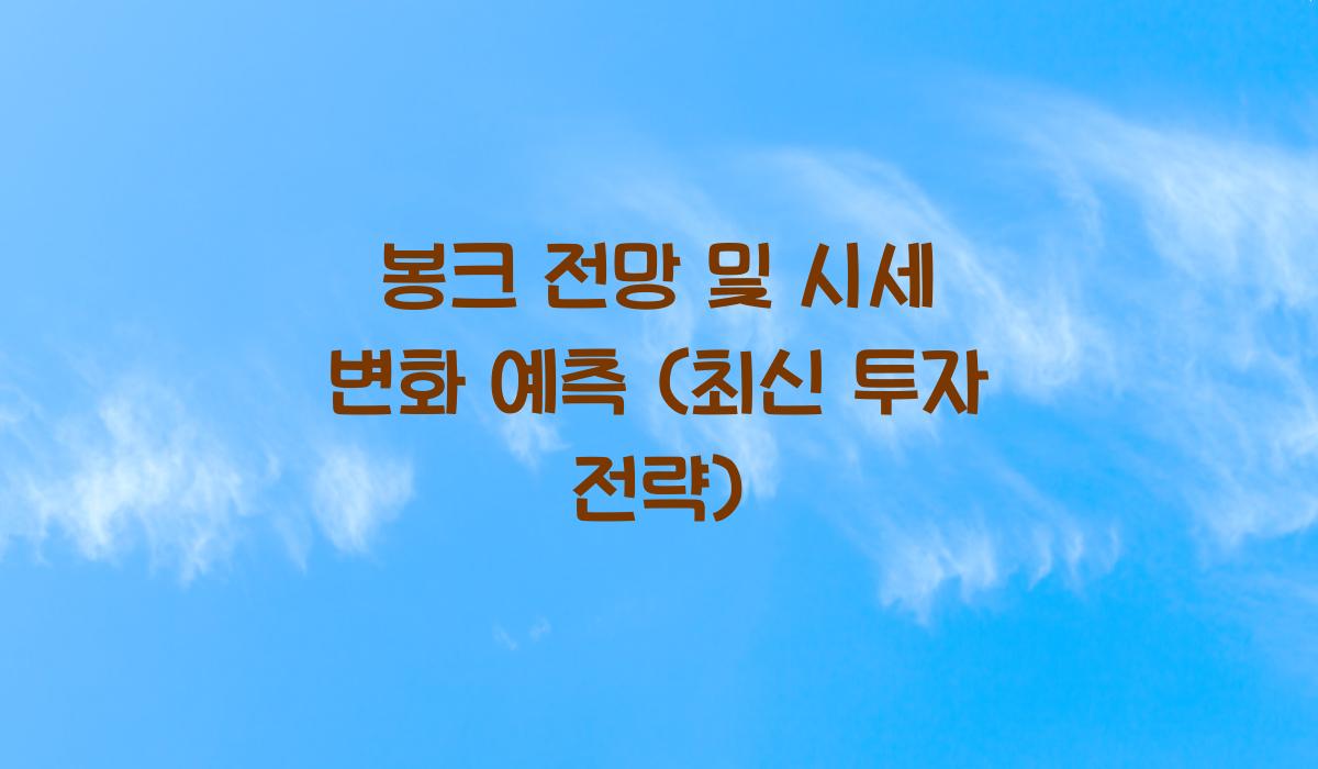 봉크 전망