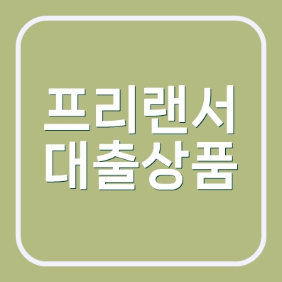 프리랜서대출 KB캐피탈 내일로신용대출 1.2억 대출 받는방법